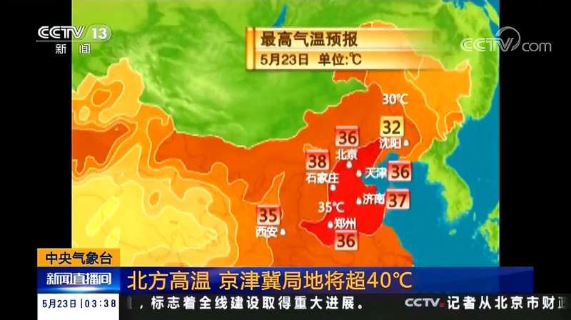 中央气象台 北方高温 京津冀局地将超40℃