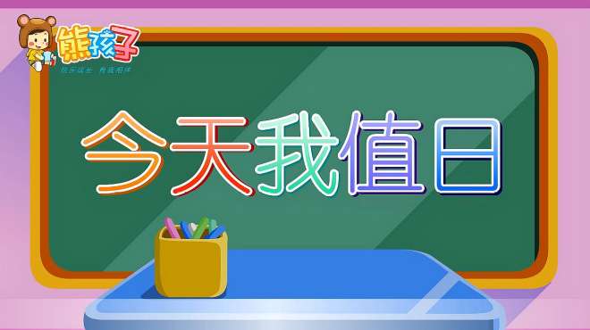 [图]熊孩子儿歌：今天我值日