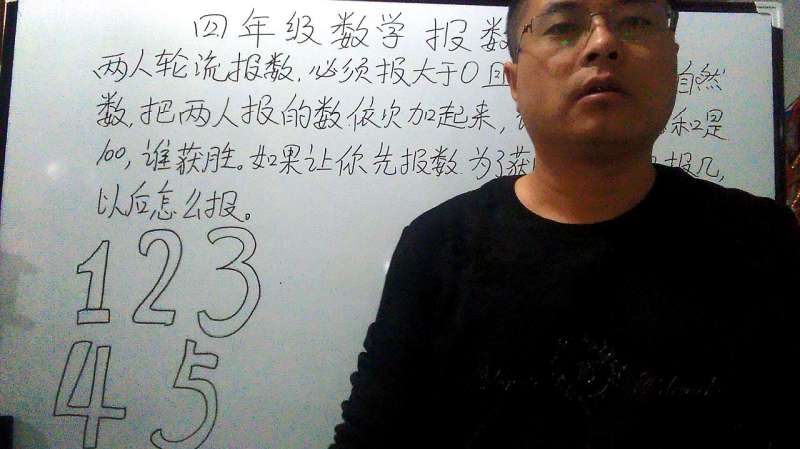 四年级数学报数游戏:如果让你先报数为了获胜,你第一次报几,教育,学校教育,好看视频