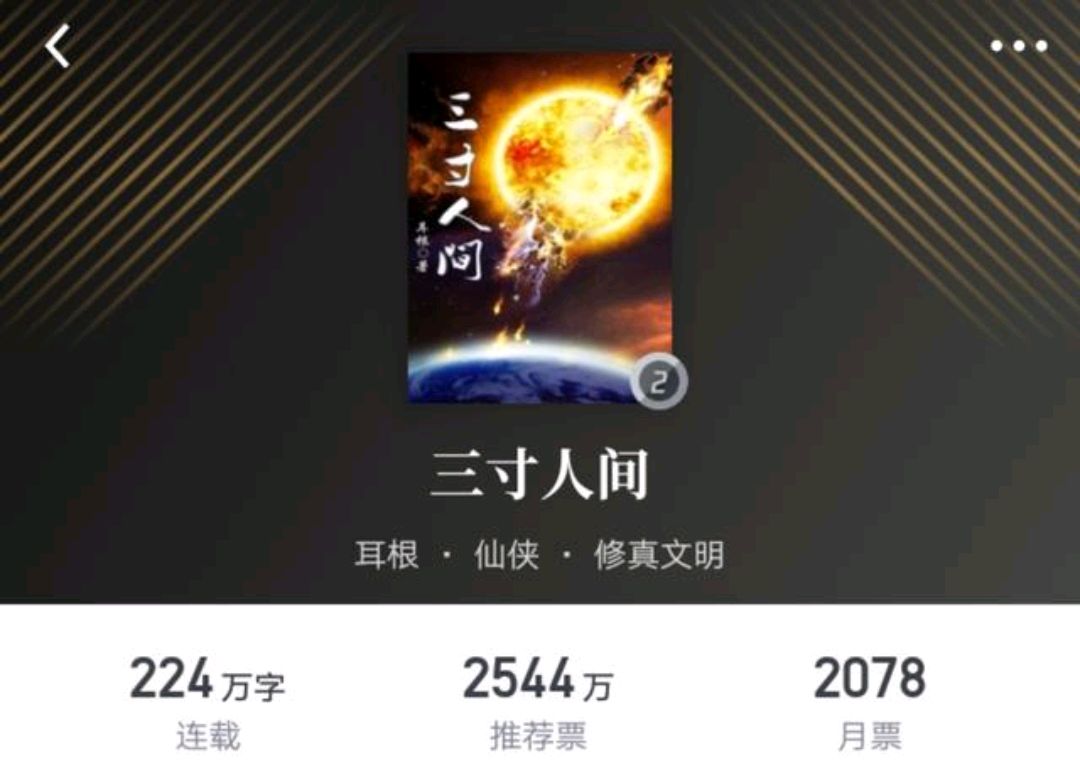 我吃西红柿的《沧元图》,耳根的《三寸人间》,看着越来越没劲了