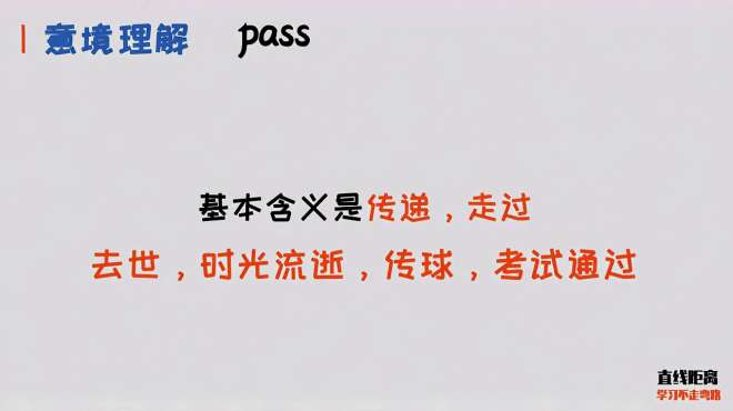 [图]背单词要理解意境，才能活学活用，50个高频动词之pass