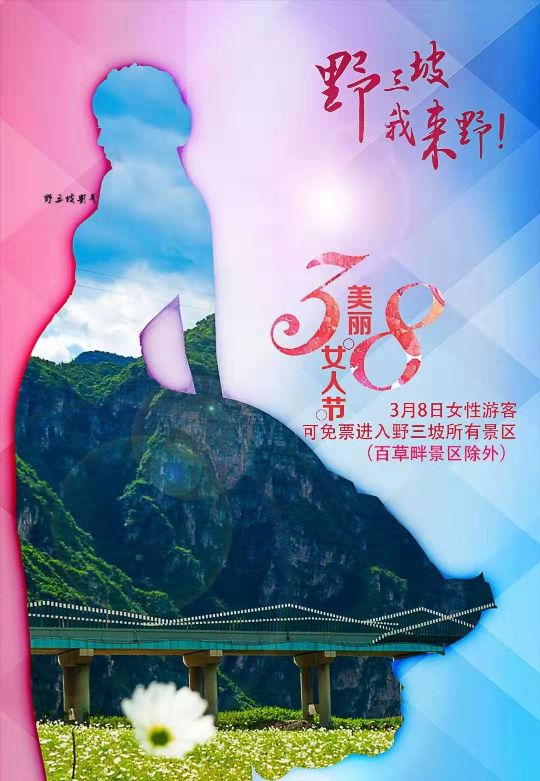 三八女神节,河北省继野三坡景区免票之后,这3个景区也免票了!