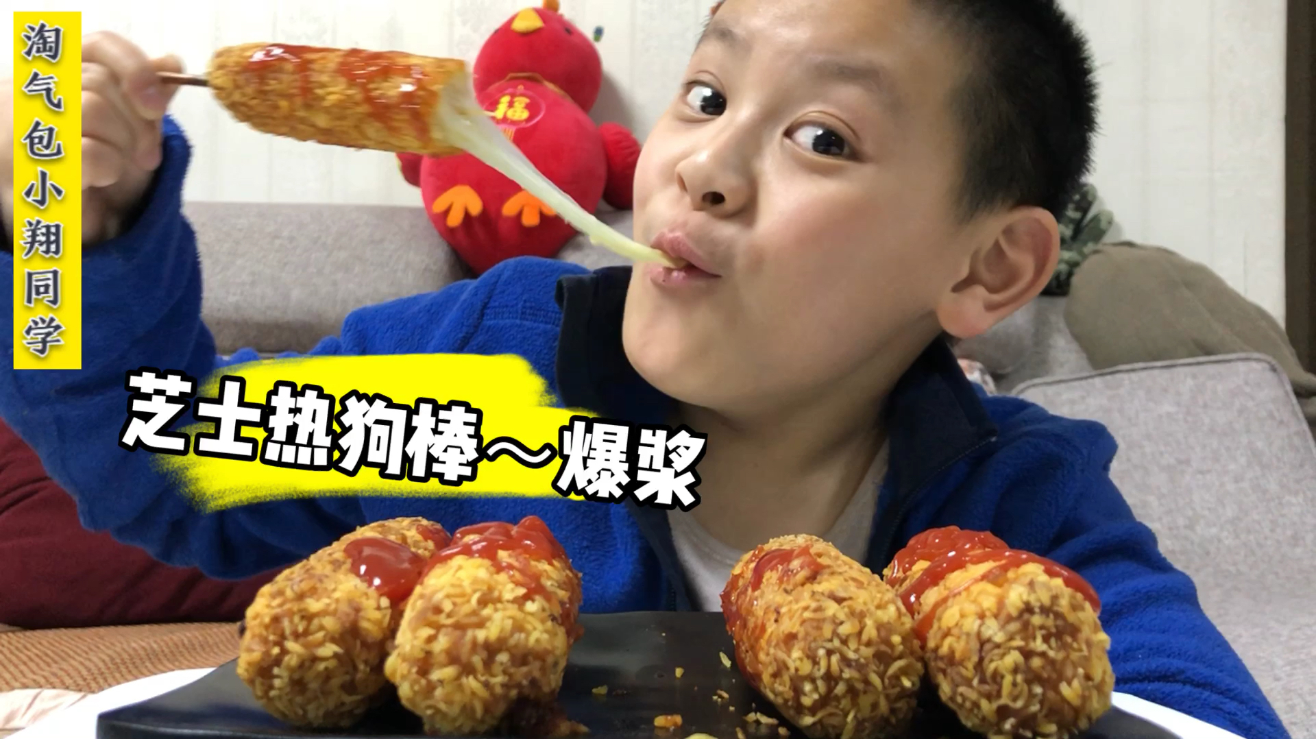 小翔试吃网红美食“爆浆芝士热狗棒”色泽金黄诱人,咬一口就爆浆