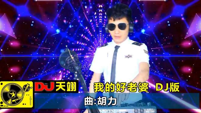 [图]一曲DJ《我的好老婆》，好听极了，送给我的老婆！