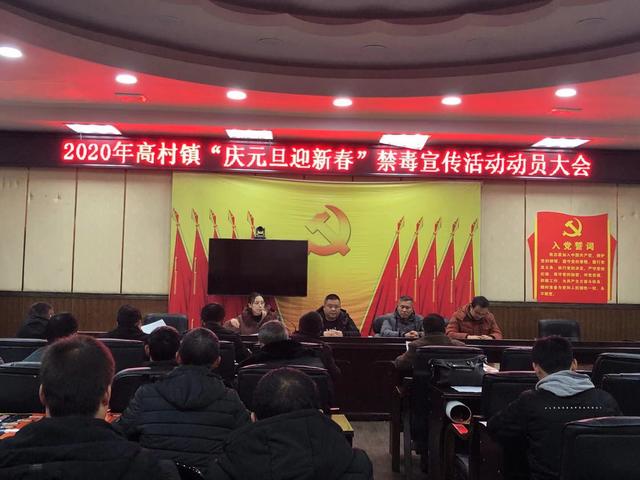 麻阳高村镇召开2020年"庆元旦迎春节"禁毒宣传动员大会