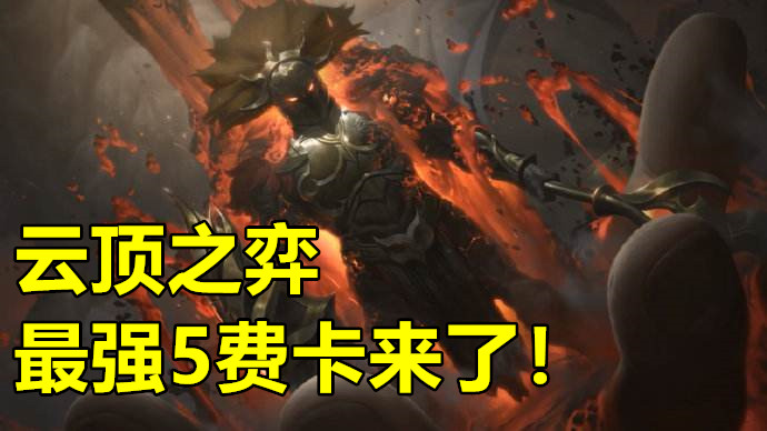 云顶之弈:新英雄"屠龙潘森"曝光,坦度惊人,大招覆盖半个地图