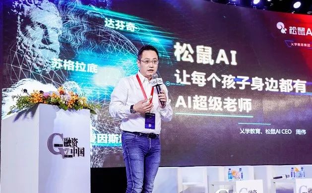 乂学教育松鼠ai ceo周伟:让每个孩子身边都有ai超级教师