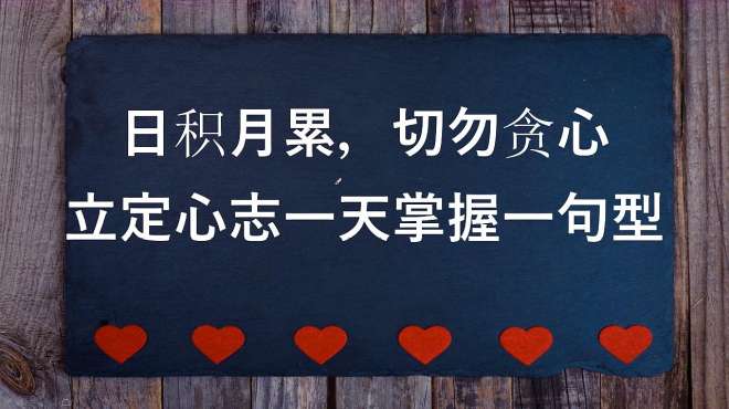 [图]立志一天掌握一句型第3天，你跟上了吗？今日句型：做什么没必要