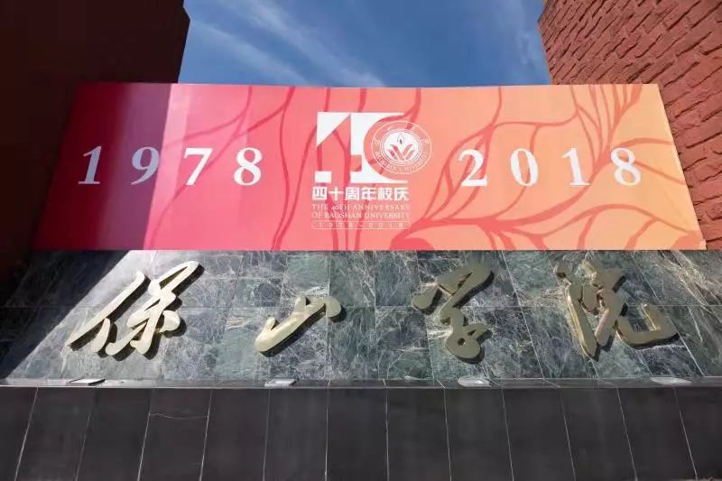 热烈庆祝保山学院建校40周年!