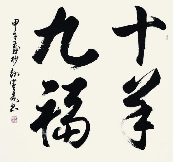 原中书协理事孙宝发书法,初学孙过庭,后从张瑞图,书风飘逸洒脱