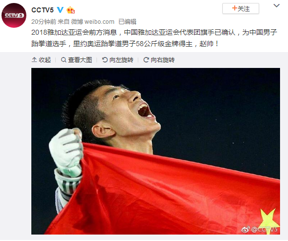 里约奥运跆拳道金牌得主赵帅将担任亚运会开幕式中国代表团旗手