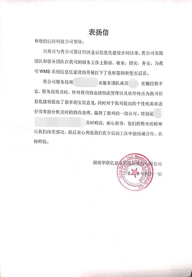 服务第一,诚信负责|来自华联亿嘉的一封表扬信