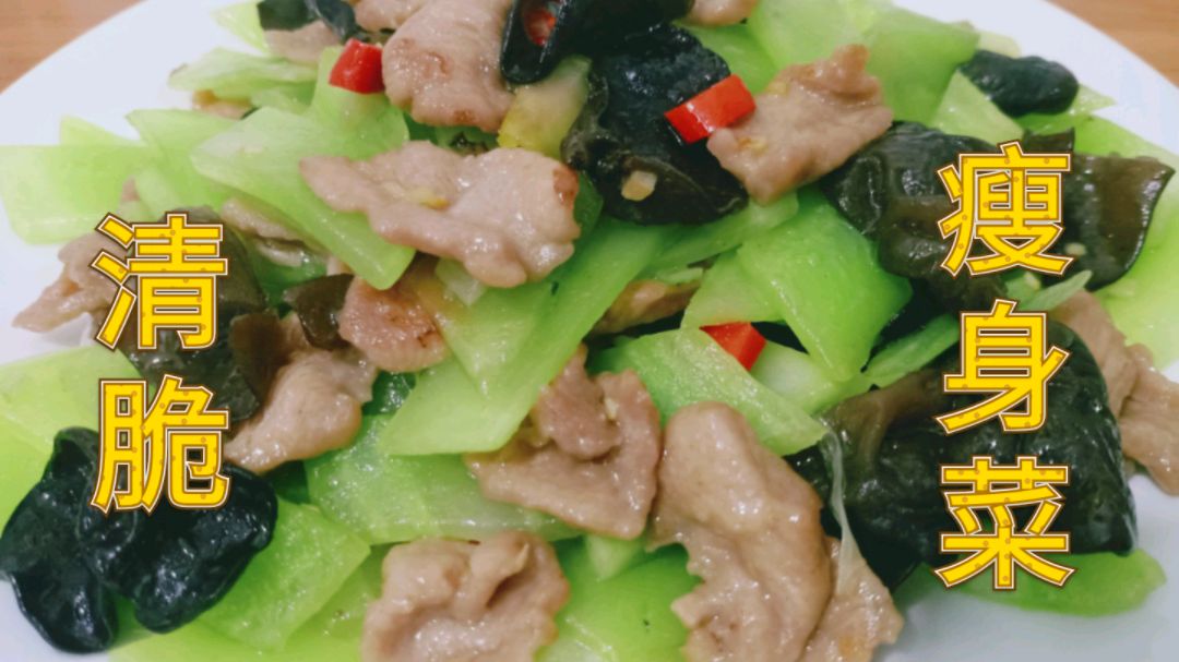 今天分享应季美食“肉片木耳炒莴笋”清脆爽口,营养健康不长肉!