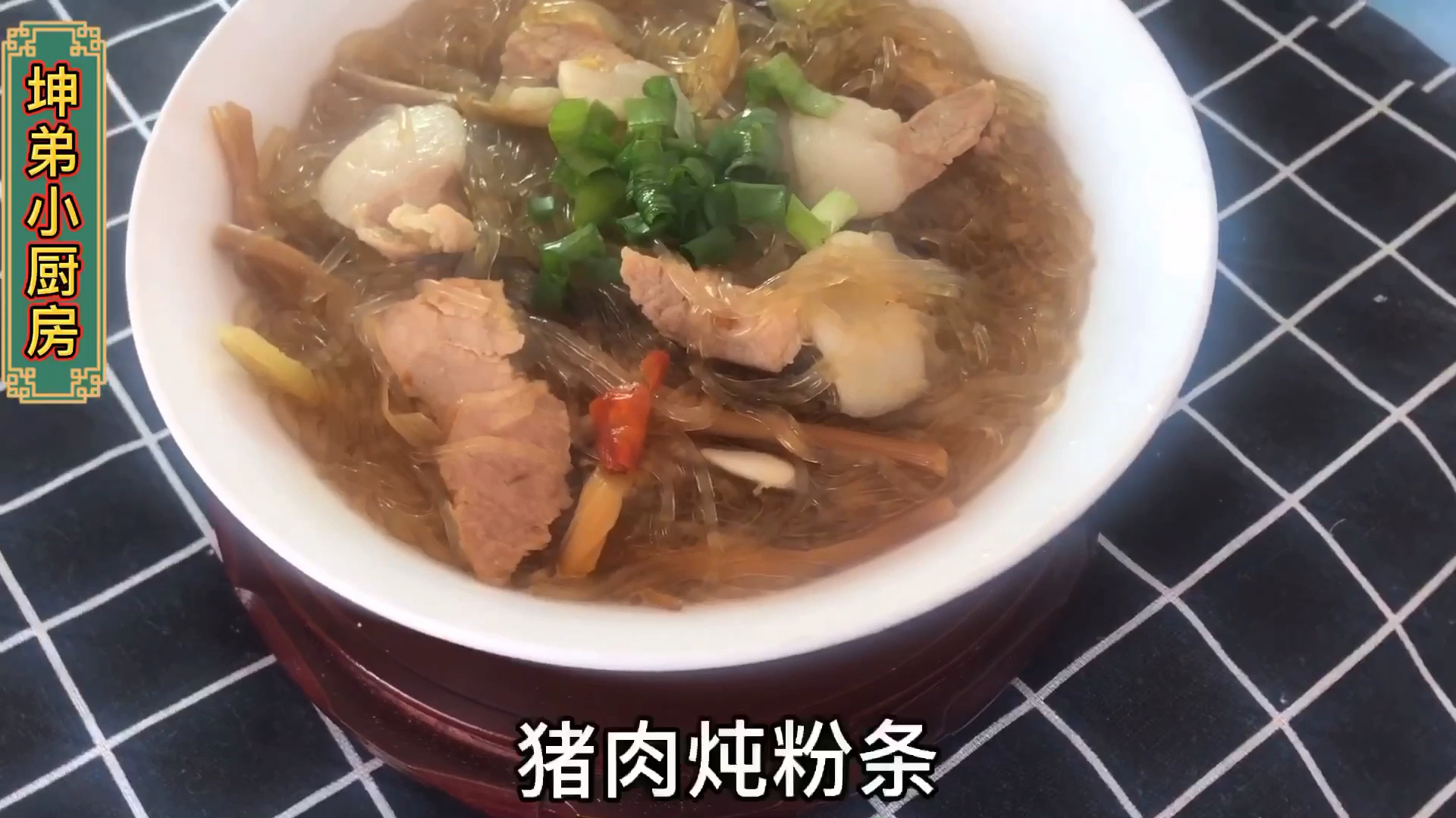 坤弟分享猪肉炖粉丝的家常做法,美味可口又下饭,简单易学还好吃