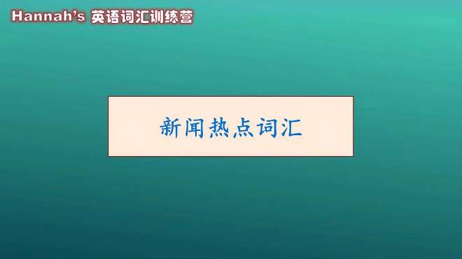 [图]疫情英语单词学习，快速掌握英语单词学好英语发音