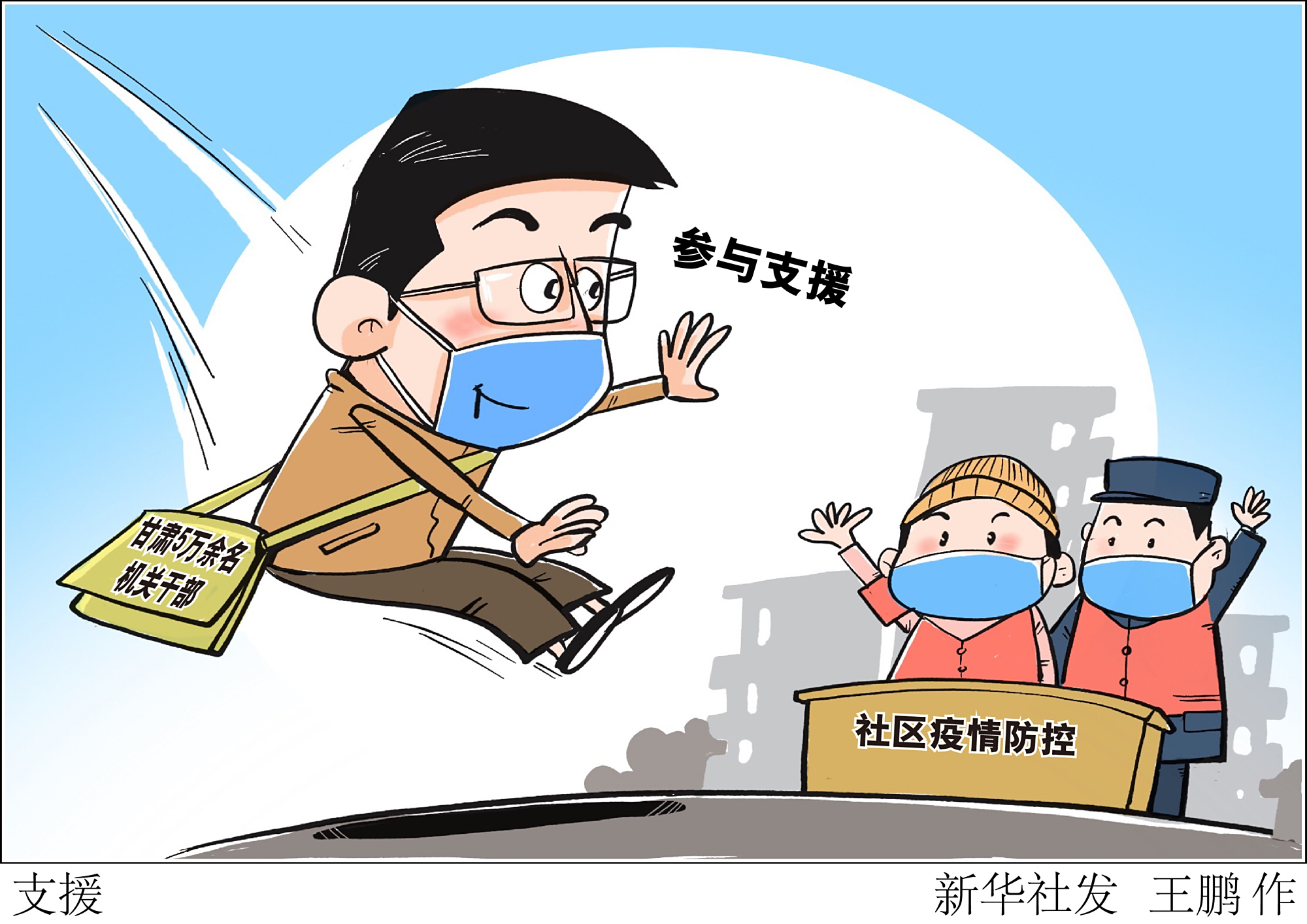 (图表·漫画)「聚焦疫情防控」支援