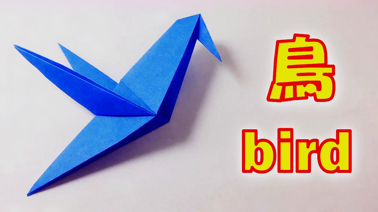 摺紙藝術，教你用紙摺疊一隻飛翔的小鳥
