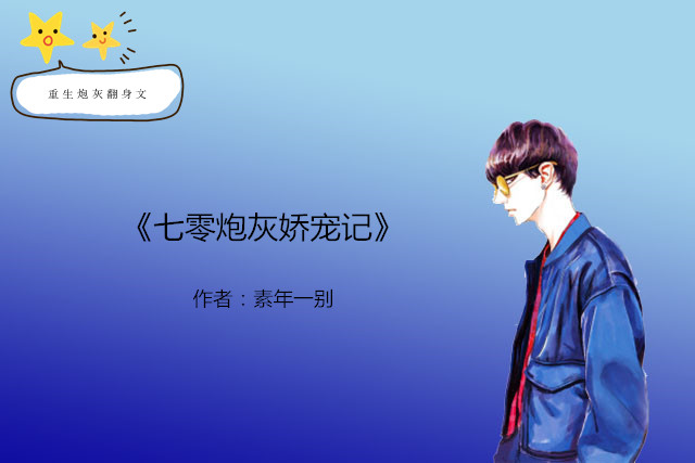 (重生)炮灰翻身