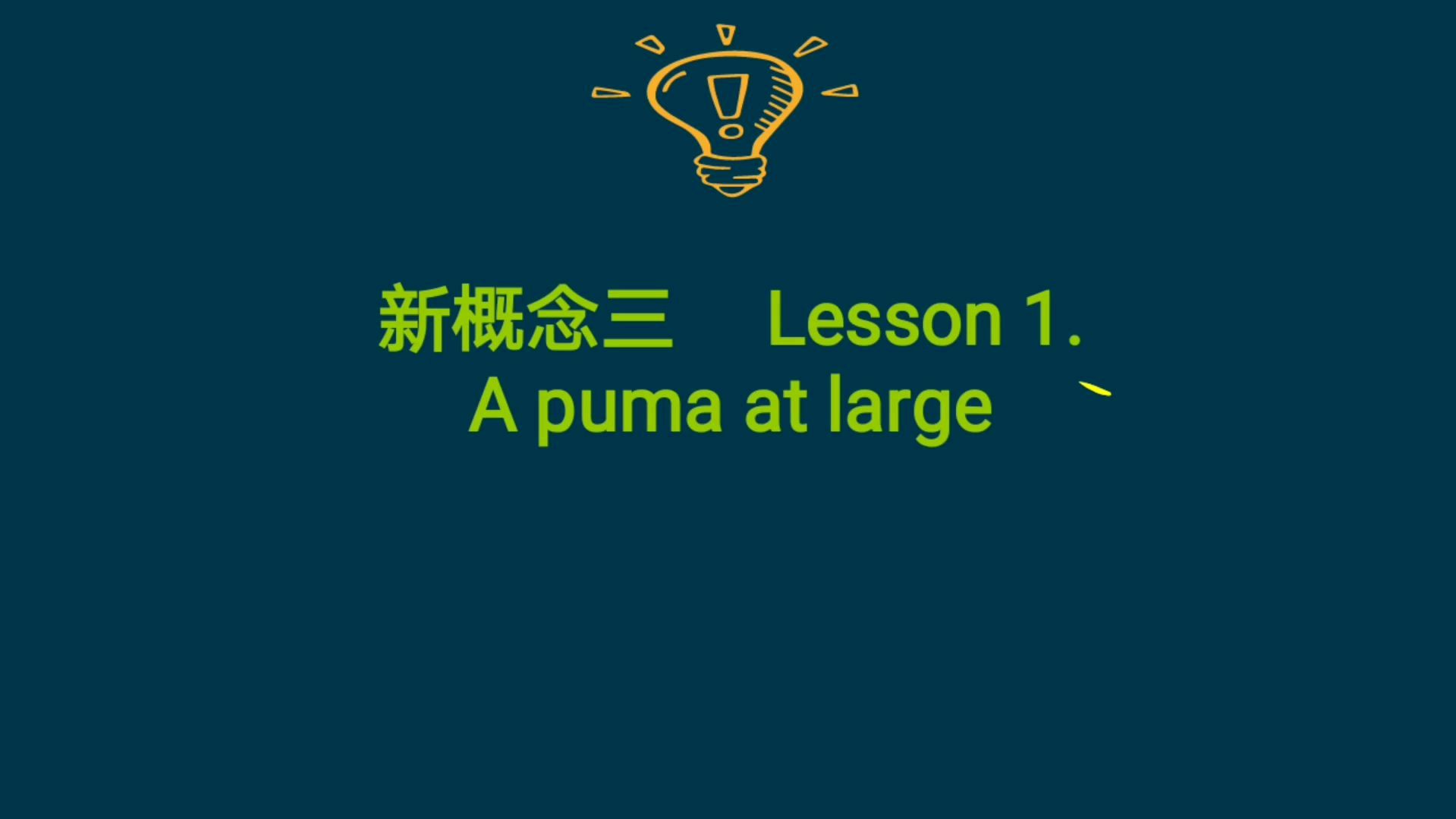 [图]英语新概念三,一句话详解三个知识点,听完真长知识