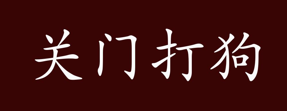 关门打狗的出处,释义,典故,近反义词及例句用法 成语知识