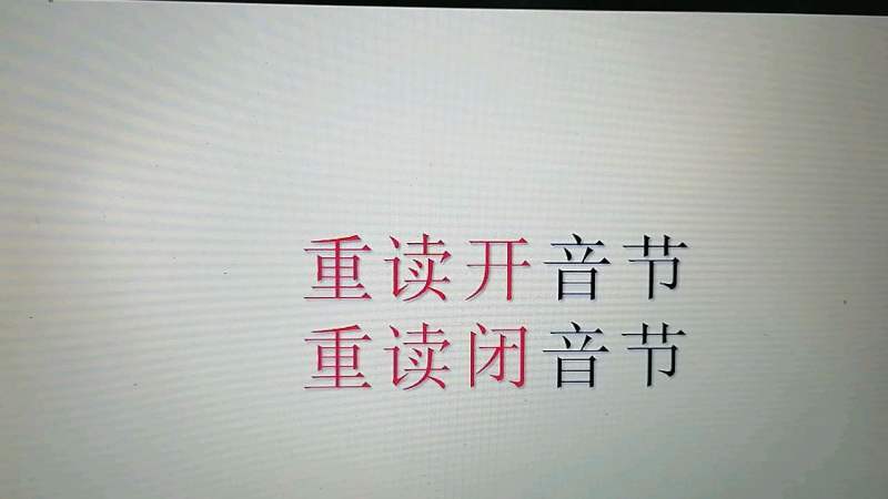 重读开音节和重读闭音节,教育,兴趣学习,好看视频
