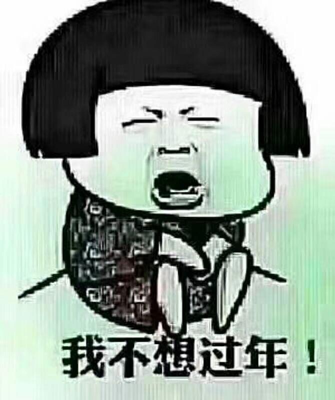 害怕过年的图片大全图片