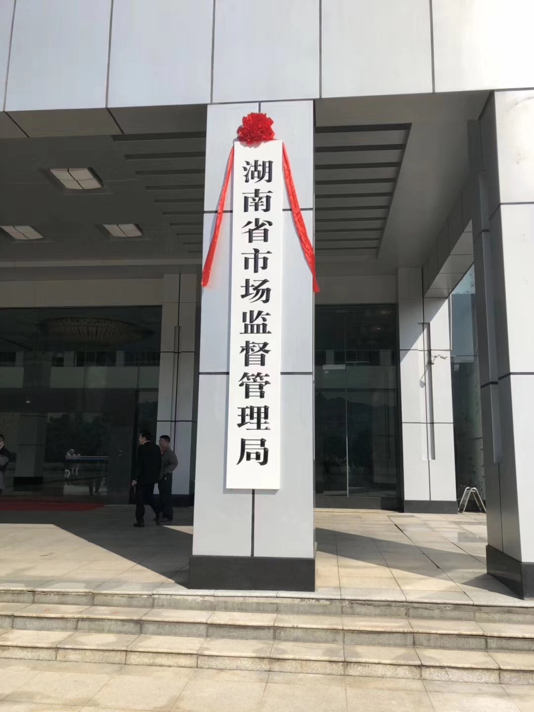 湖南省市场监督管理局正式挂牌成立