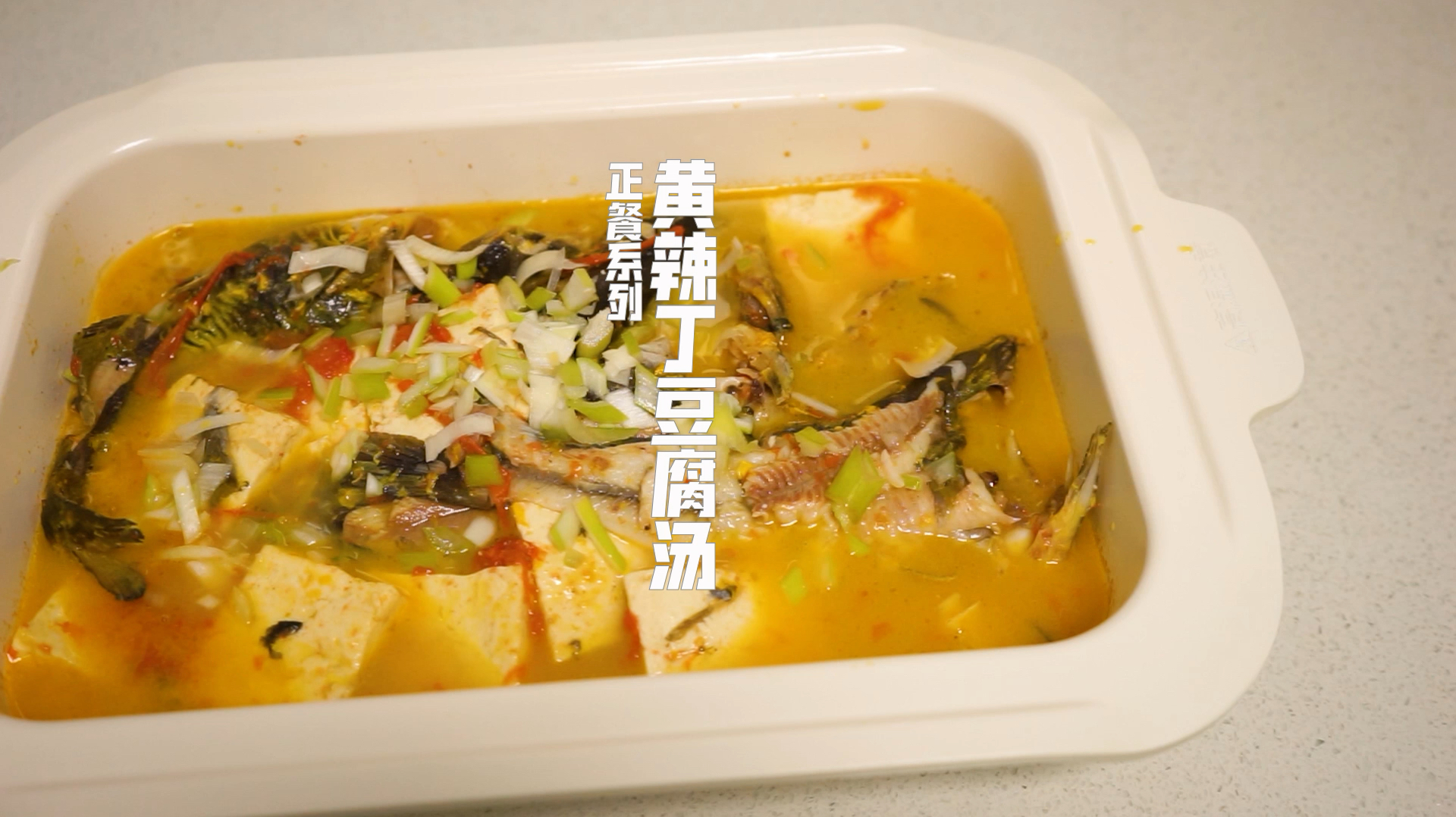 鲜!鲜!鲜!黄辣丁豆腐汤,配西红柿的微酸,绝对是对味蕾的馈赠