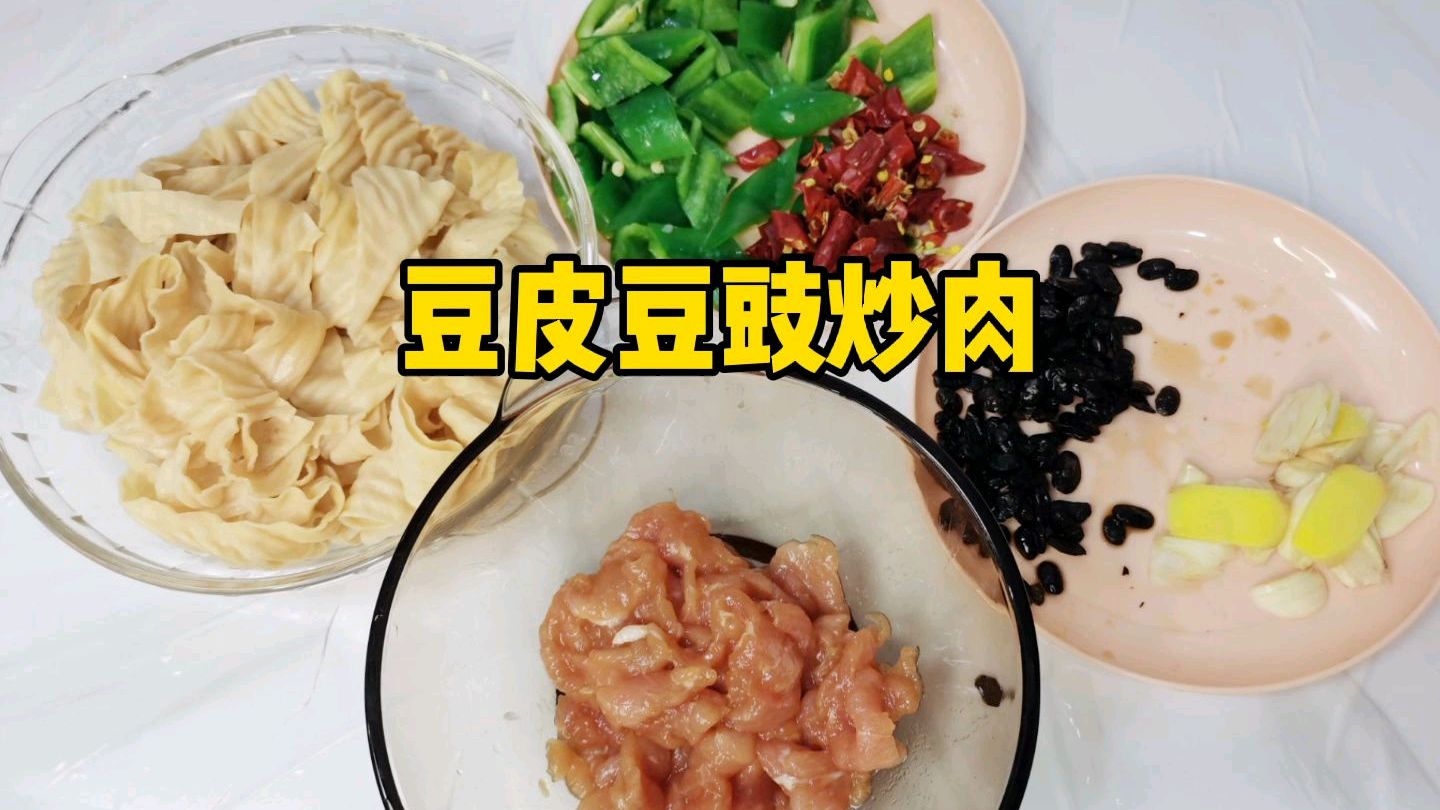 简单小炒:豆皮豆豉炒肉