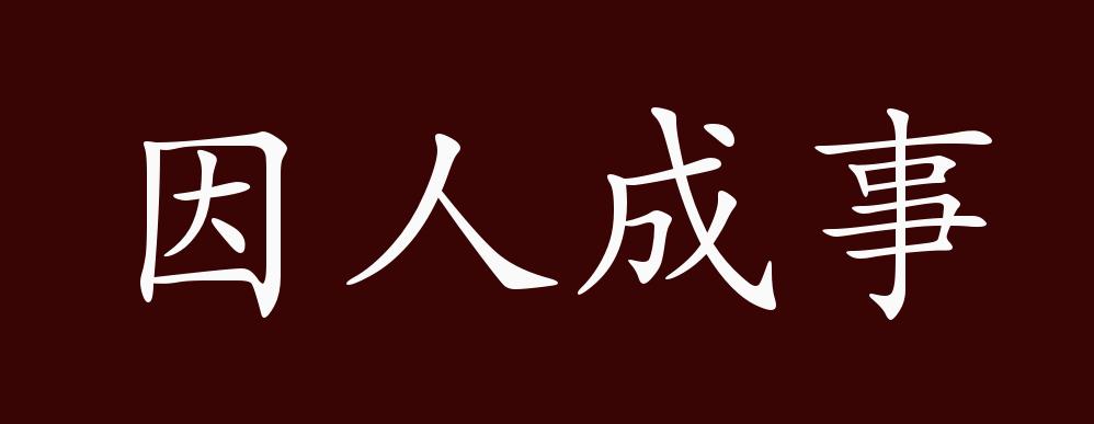 因人成事的出处,释义,典故,近反义词及例句用法 - 成语知识