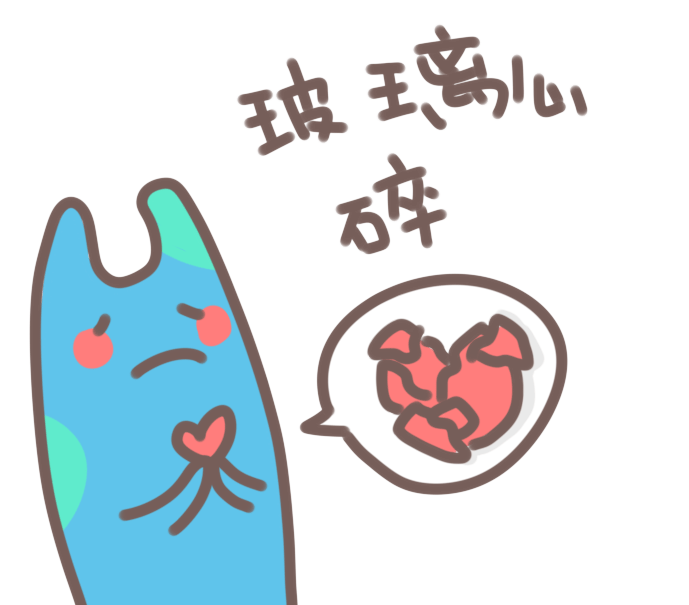 我是玻璃心,怕人说我不好,怕人不开心,其实我才不开心怎么办?