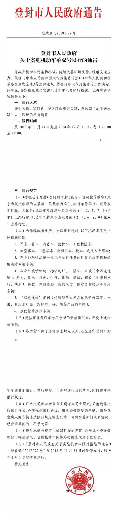 登封市11月24日开始实行机动车单双号限行!