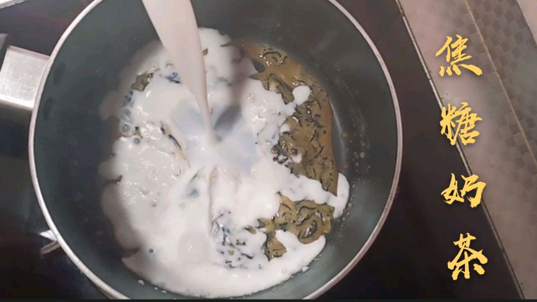 1包红茶,2袋牛奶,做一锅焦糖奶茶,超级好喝