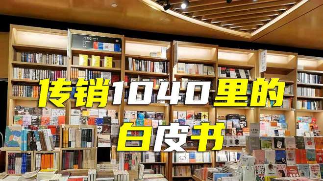 [图]民间资本白皮书：连锁经营传销1040广泛利用的洗脑奇书