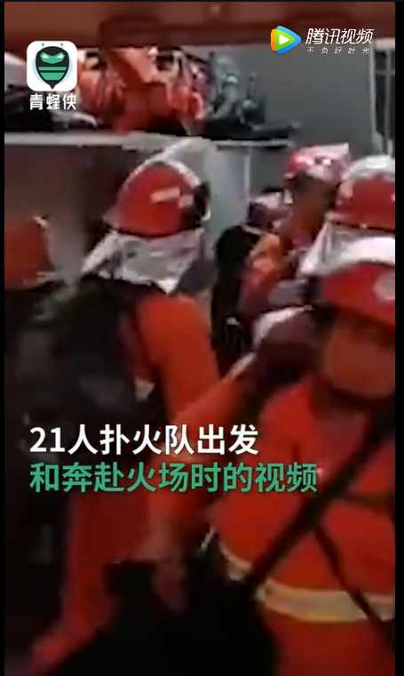 「推荐」车辆鸣笛致哀西昌山火牺牲勇士！再看他们出征的最后影像，让人难过