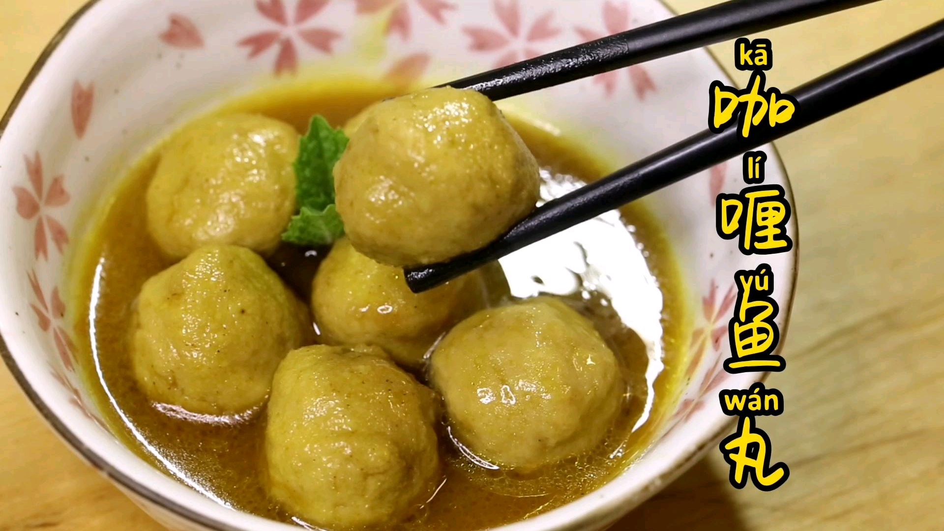 港式小吃咖喱鱼蛋在家也能做,2分钟学会,怎么吃都不够