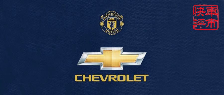 雪佛兰和曼联两大豪门齐聚上海,竟是为了给创酷做背书