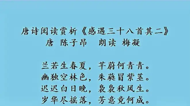 [图]唐诗阅读赏析《感遇三十八首其二》唐 陈子昂 朗读 梅凝