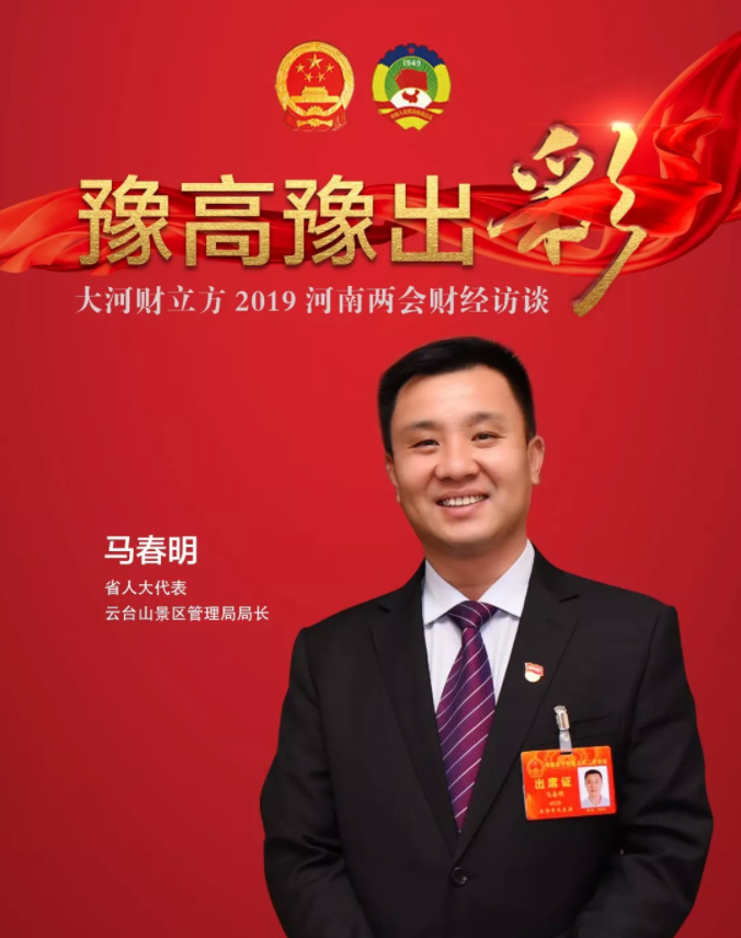 省人大代表马春明:从"门票经济"转向"产业经济",景区高质量发展恰逢其