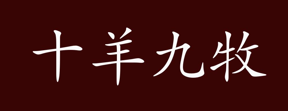十羊九牧的出处,释义,典故,近反义词及例句用法 - 成语知识