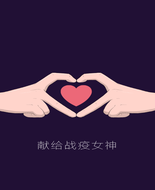 h5|谢谢你,祝福你!比心,献给宁波战疫女神!