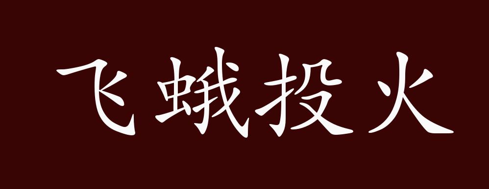 飞蛾投火的出处,释义,典故,近反义词及例句用法 - 成语知识