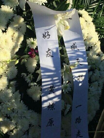 著名歌手臧天朔告别仪式举行,葛优崔健等现身哀悼神情悲伤