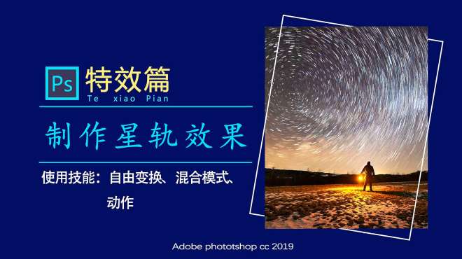 [图]PS教程：制作梦幻星轨，2种方法2种星轨，原理加案例明明白白