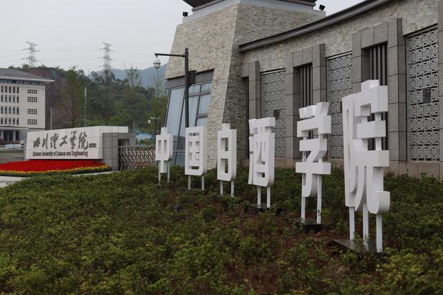 中国白酒学院,五粮液学院建成 致力成人才培育摇篮