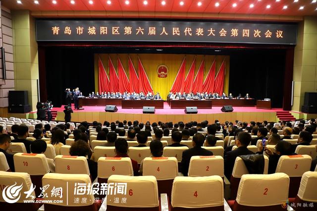 城阳区第六届人民代表大会第四次会议闭幕 解宏劲当选城阳区政府区长