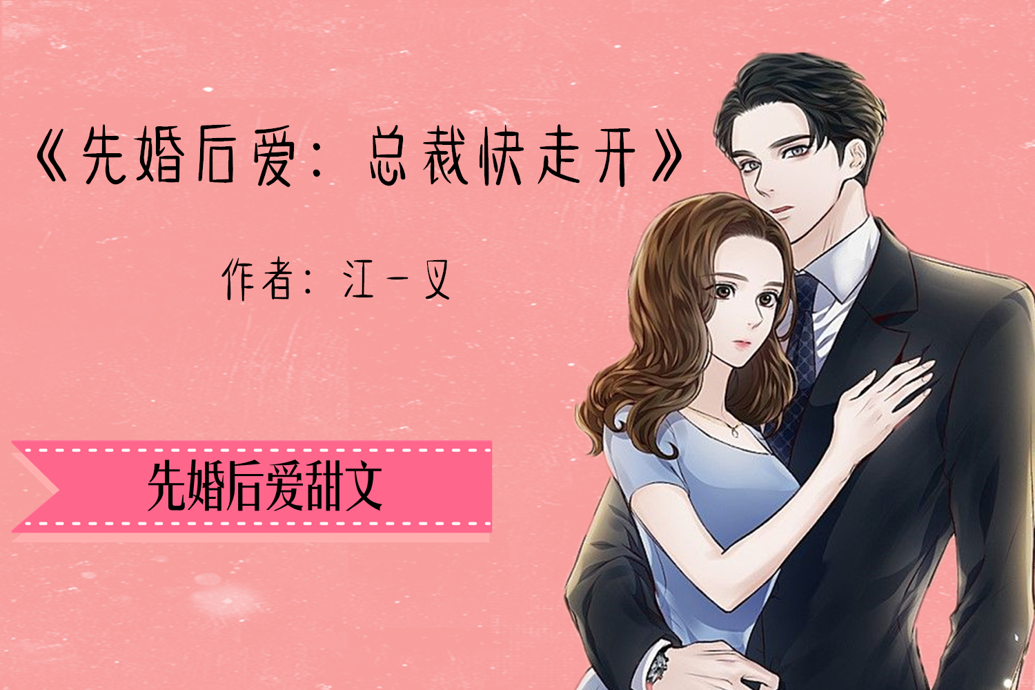 先婚后爱甜文:谁说我们是契约婚姻,我早就对你一见钟情了!