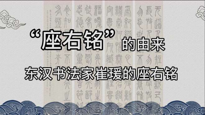 [图]“座右铭”一词的由来与东汉书法家崔瑗有关，你的座右铭是什么呢