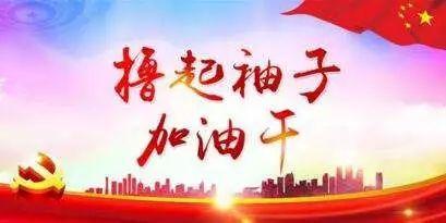 「精准扶贫的湖南答卷」撸起袖子加油干 建设美丽幸福新夯卡