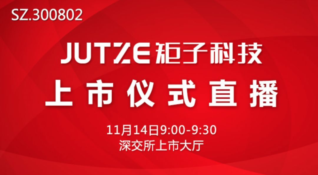 视频直播|矩子科技11月14日深交所上市,全景·路演天下看上市仪式直播